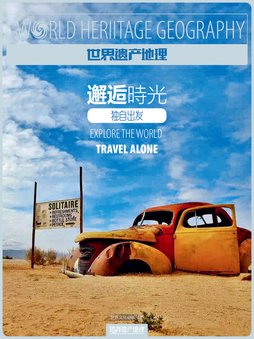Title details for 世界文化必读丛书 (World Heritage Geography) by World Heritage Geography - Available